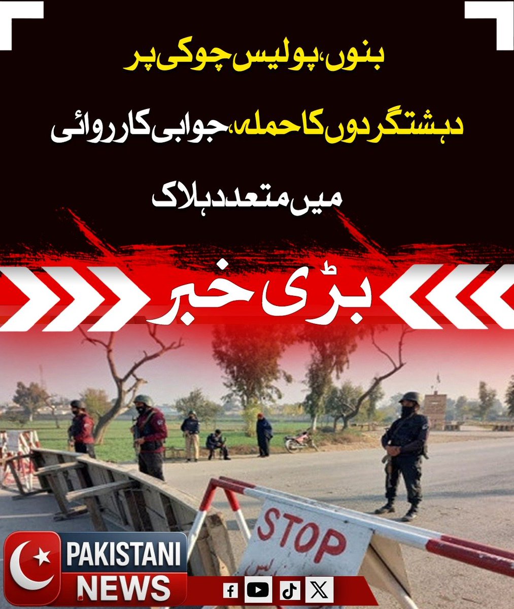 Pakistani_ne25's tweet image. بنوں میں پولیس چوکی مزنگہ پر دہشت گردوں کا حملہ ناکام بنا دیا گیا۔ پولیس کے مطابق رات ڈیڑھ بجے شروع ہونے والا مقابلہ فجر تک جاری رہا جس میں مؤثر جوابی کارروائی کی گئی۔ حکام کے مطابق ایک پولیس اہلکار معمولی زخمی ہوا جبکہ حملہ آور فرار ہو گئے۔

#Bannu #KPKPolice #TerrorAttack