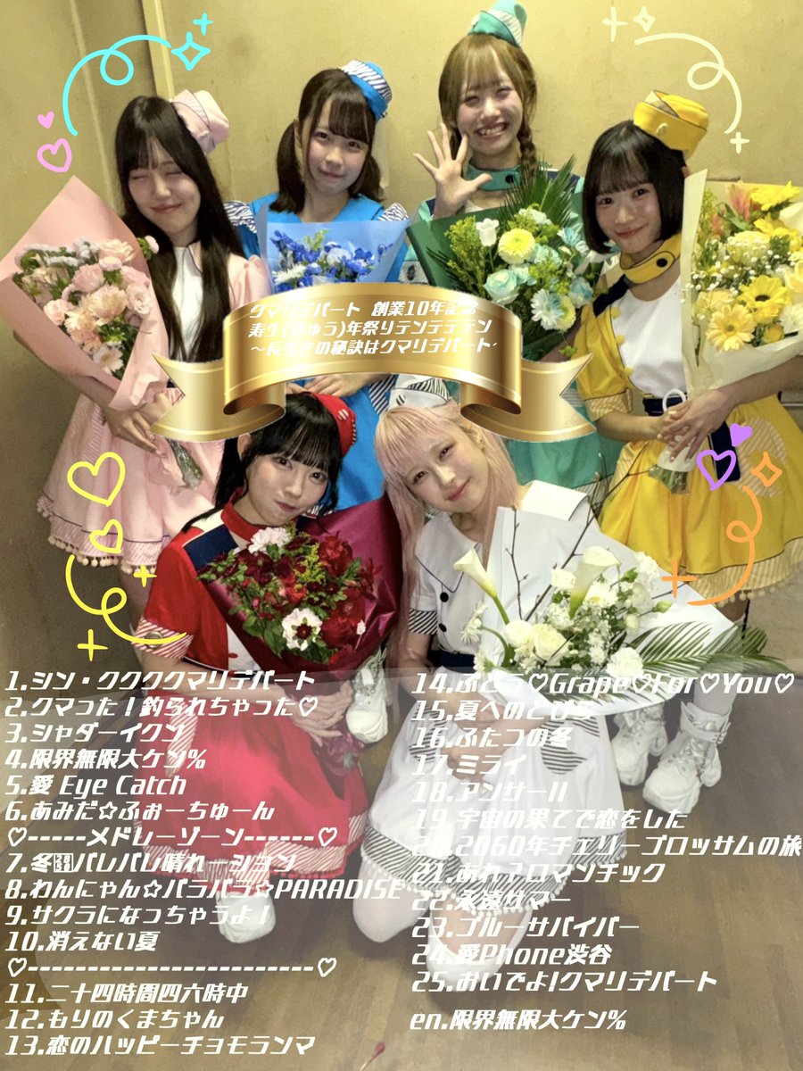 qumali_ayane's tweet photo. ㊗️#クマリデパート 創業10年記念 ㊗️
寿生(じゅう)年祭りテンテテテン〜長生きの秘訣はクマリデパート〜
ありがとうございました！🧸🏬

「アンサー!!」新体制初披露でした✨️

本日のボリュームたっぷり！メドレーも！ ⬇️#クマリのセトリ ですっ https://t.co/ZeKZRE5ZGd