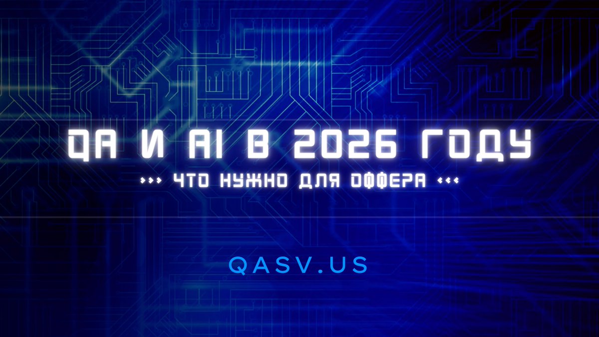 AtSilicon's tweet photo. QA и AI в 2026 году, что нужно для оффера
https://t.co/vBwDeeiczj

QA в 2026-м: Смириться или возглавить? 🤖 Пока одни боятся, что AI отнимет работу, другие используют его, чтобы закрывать задачи в 5 раз быстрее и претендовать на офферы с шестью нулями. 

#QA2026 #AI https://t.co/AZysJHecBa