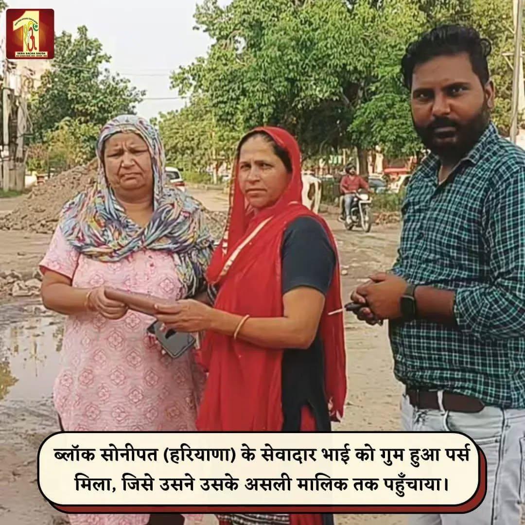 mohit_geeta's tweet image. अपने लक्ष्य को पाने के लिए इंसानों के अंदर #Honesty खत्म ही हो गई है। इस बारे में #SaintMSG जी ने समझाया कि हर व्यवहार का सच्चा और ईमानदार होना चाहिए। #DeraSachaSauda के सेवादार किसी का खोया हुआ पर्स या मोबाइल असली मालिक को लौटाकर ईमानदारी का सबूत देते हैं। 
#ActsOfKindness