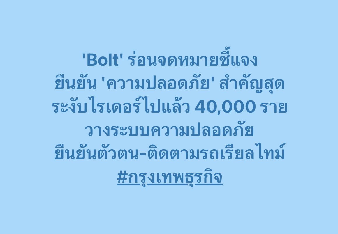 ktnewsonline's tweet image. #Bolt ร่อนจดหมายชี้แจง ยืนยัน 'ความปลอดภัย' สำคัญสุด ระงับไรเดอร์ไปแล้ว 40,000 ราย วางระบบความปลอดภัย ยืนยันตัวตน-ติดตามรถเรียลไทม์

หลังเกิดกระแสข่าวผู้ขับขี่จากแอปพลิเคชัน "โบลท์" (Bolt) ล่าสุด "โบลท์ ประเทศไทย" ส่งจดหมายชี้แจงถึงกรณีด้านความปลอดภัยในการให้บริการ โดยมีเนื้อหา