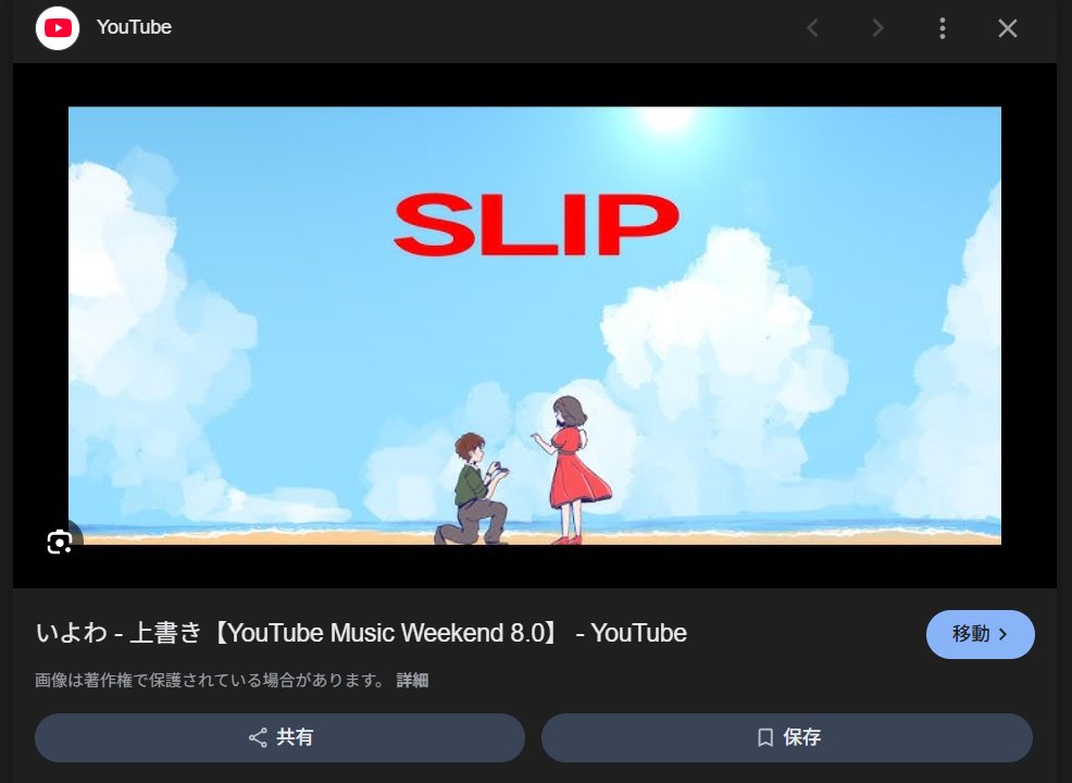 検索結果はSLIPなのに、クリックすると上書きに飛ぶ...
share.google/CVVpCgWKohLNMN…