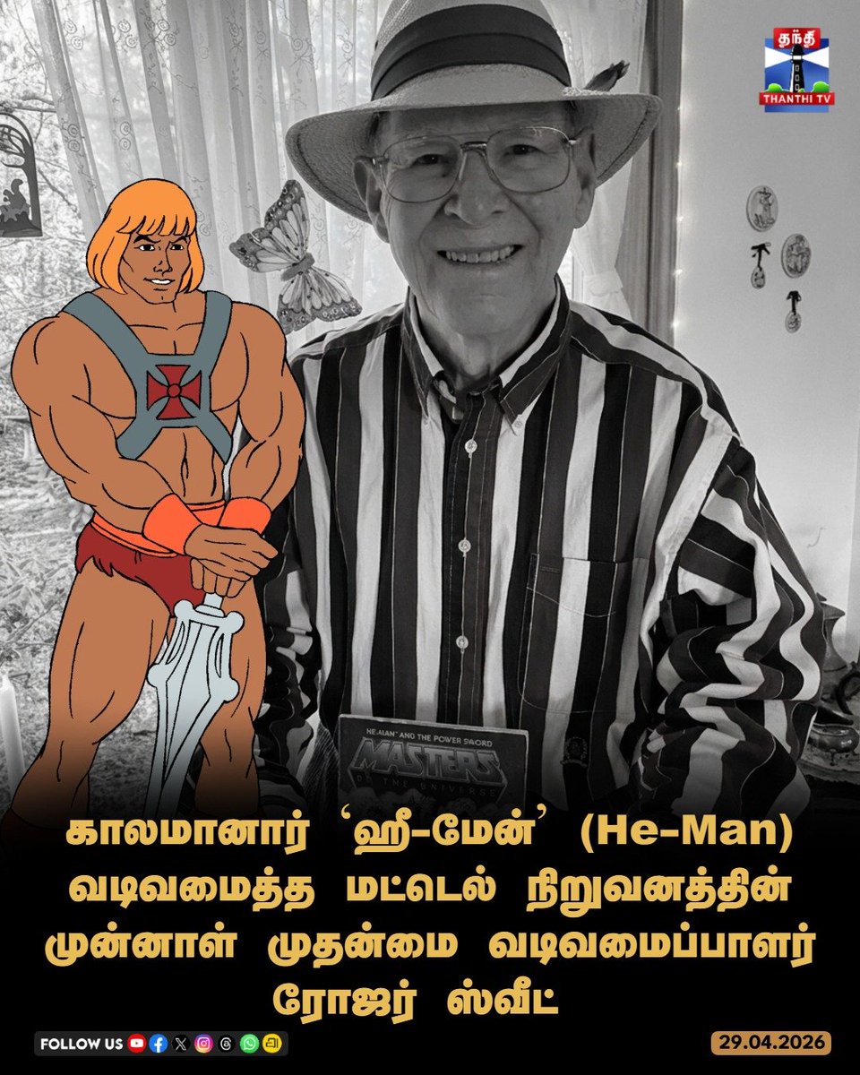 ThanthiTV's tweet image. காலமானார் ‘ஹீ-மேன்’ (He-Man) வடிவமைத்த மட்டெல் நிறுவனத்தின் முன்னாள் முதன்மை வடிவமைப்பாளர் ரோஜர் ஸ்வீட் 

#RogerSweet #HeMan #MastersOfTheUniverse #Mattel #thanthitv