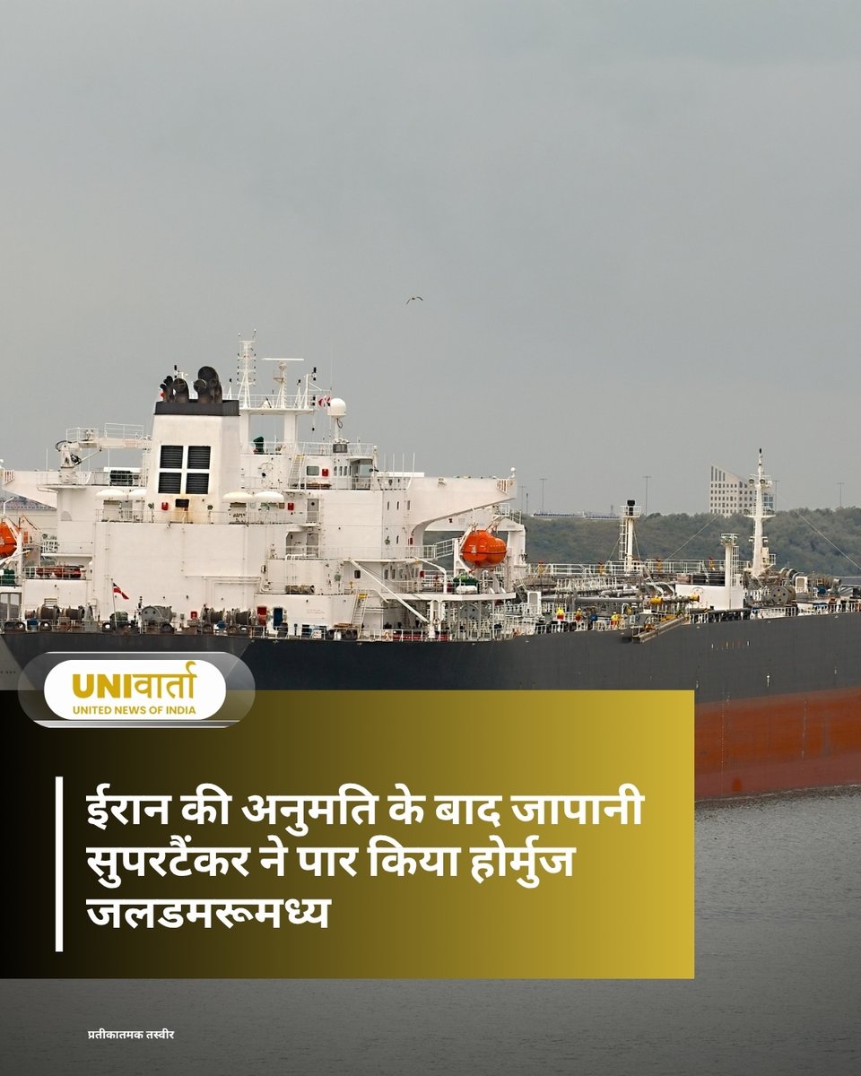 univartaindia1's tweet image. ईरानी अधिकारियों से औपचारिक अनुमति मिलने के बाद जापानी स्वामित्व वाले एक सुपरटैंकर ने होर्मुज जलडमरूमध्य को सफलतापूर्वक पार किया है।

अमेरिका-इजरायल और ईरान के बीच संघर्ष शुरू होने के बाद इस रणनीतिक समुद्री मार्ग से जापान से जुड़ा यह पहला प्रमुख तेल पारगमन माना जा रहा है।

#Iran