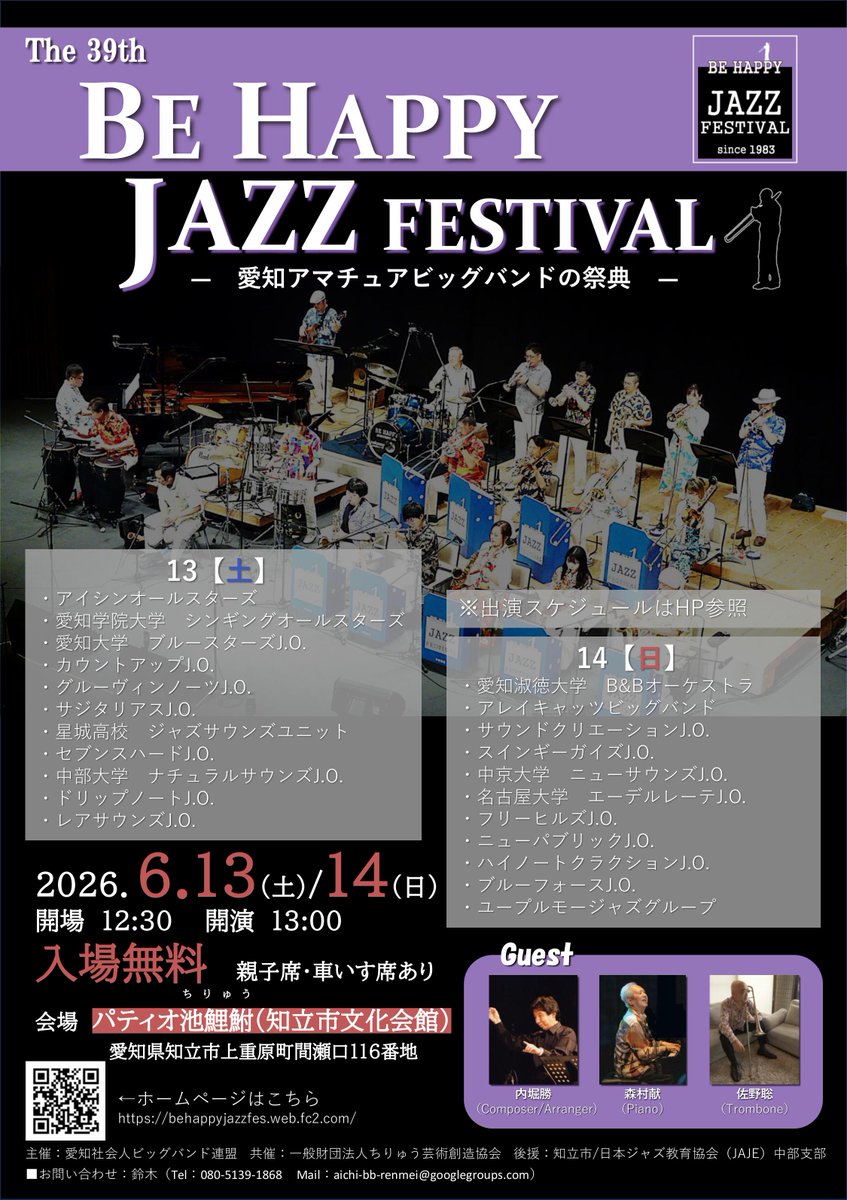 6月13日（土）～6月14日(日） Be Happy Jazz Festival 2026＠知立市