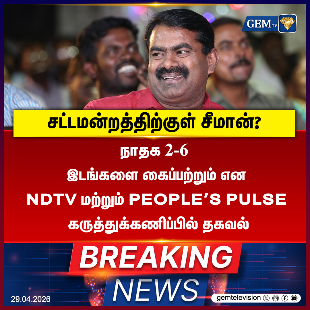 GemTv7's tweet image. சட்டமன்றத்திற்குள் சீமான்?

#NTK2to6 #Seeman #NaamTamilarKatchi #ExitPoll2026 #TamilNaduElection2026 #NTKVotes #BreakingNewsTamil #SeemanForTamilNadu #TNElectionResults #NTKImpact #PoliticalChangeTN #May4Results