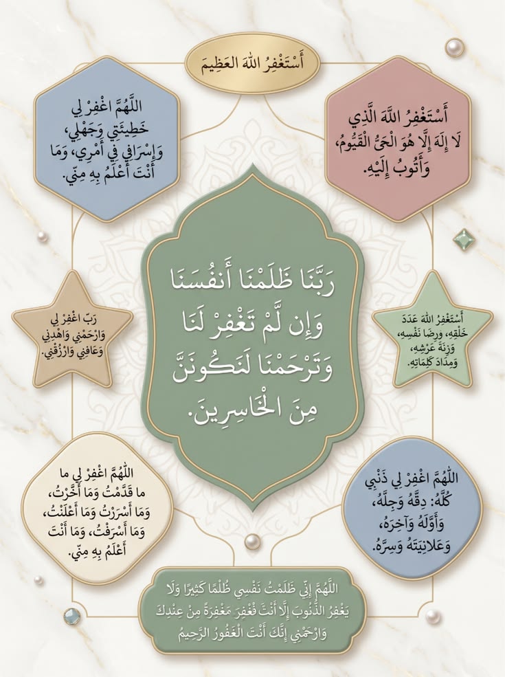 مجموعة من أعظم صيغ الاستغفار والدعاء اجعلها نصيباً من ذكرك اليوم فما استُجلبت الأرزاق ولا فُرجت الهموم بمثل الاستغفار. 🌿