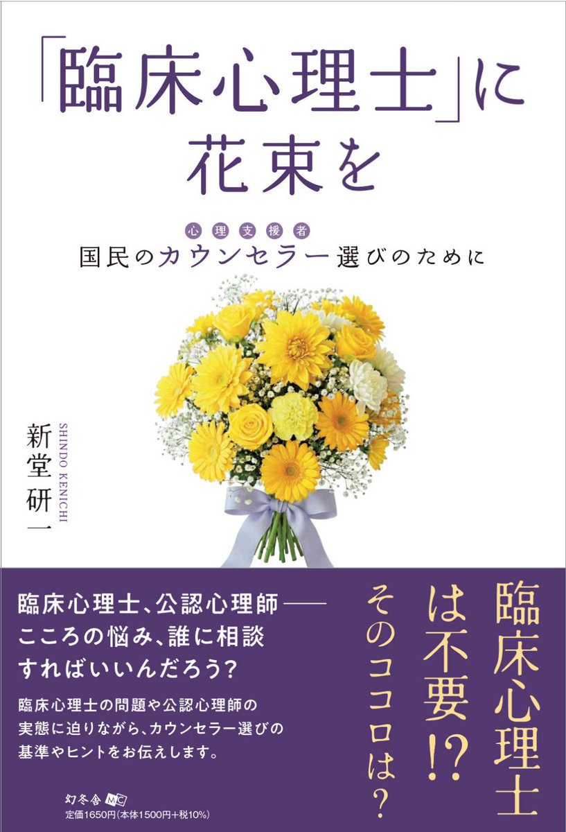 misakiya1968's tweet photo. 私の高校時代からの友人、新堂研一君が本を出版しました。
タイトルは以下の通りです。

「臨床心理士」に花束を  
国民のカウンセラー選びのために
 
▼ Kindle版はこちら
https://t.co/L8yTZLq2um https://t.co/7JiGCiLWeh