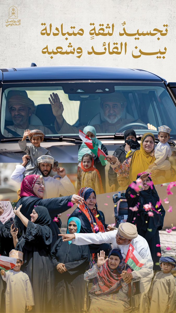 Oman_GC's tweet photo. وجوهٌ باسمة وأيادٍ ملوَّحة..
مشهد يُجسد عمق العلاقة بين القائد وشعبه.

#الشرقية_ترحب_بالمقدم_السامي
#التواصل_الحكومي https://t.co/CRfXqZLItX