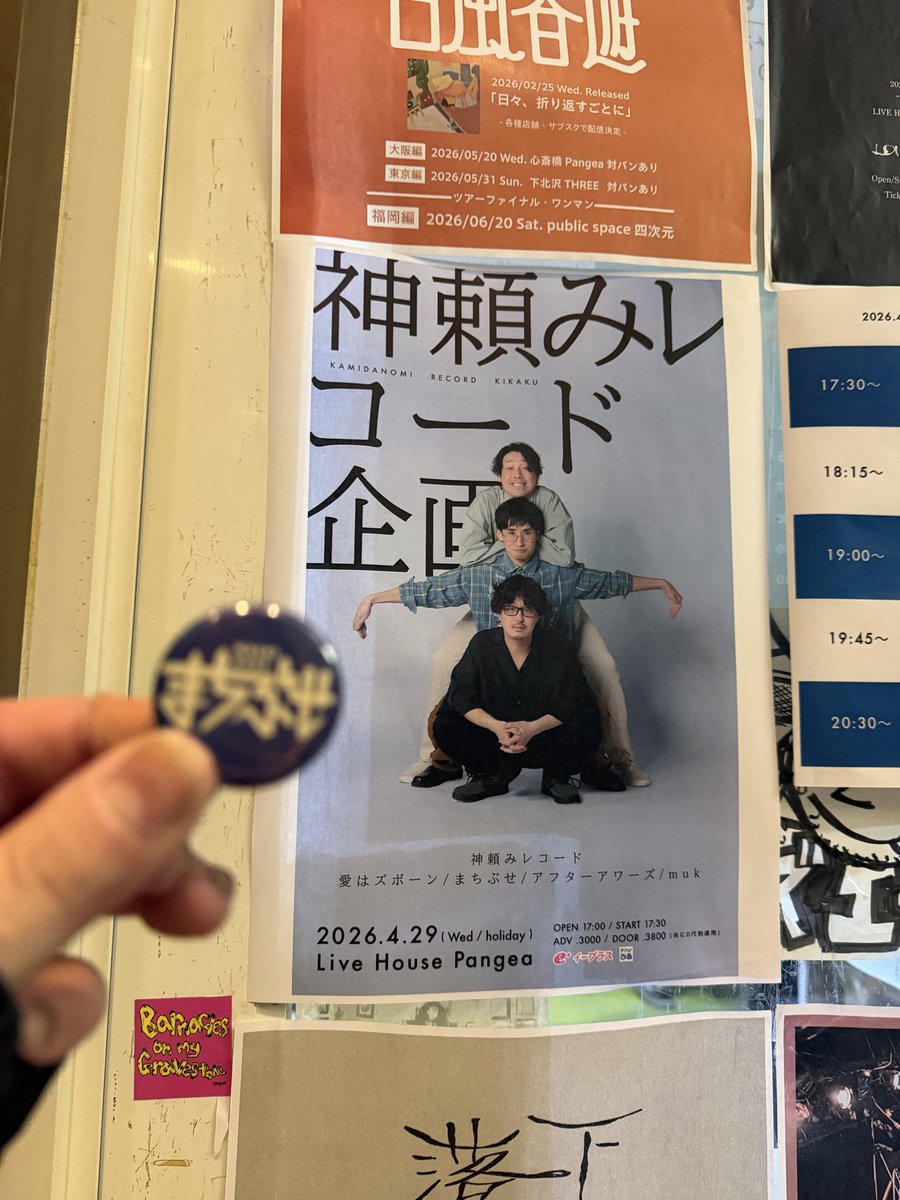 何年かぶりにパンゲアに行って、10年ぶりくらいに見るライブは、いい意味で変わってなくて来てよかった夜でした！！！
やっててもやってなくても、また会えるってのも嬉しい！
みんな健やかに、またいつか会えたらいいなー！！！
あのときパンゲアで会ってた人たちにも会えてかんげき！