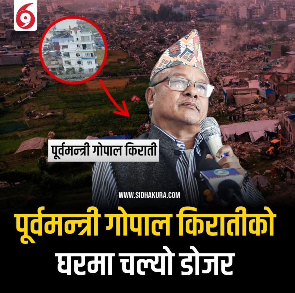 गोपाल किराँती सँग सारै गर्व लाग्यो । दुईपटक मन्त्री भएरै पनि सुकुम्वासीमा बसाइँ । बाहुन भएको भए १४ पुस्तालाई पुग्ने सम्पत्ति जोड्ने थियोे होला। मुलवासीहरुको इमानदारी प्रति गर्व देखायो । मेरो तर्फबाट सदैब  सम्मान रहनेछ ।🙏
#everyonefollowers