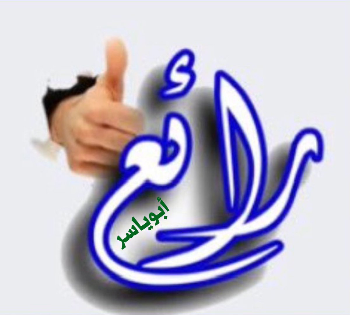 أَبـُو يَاسِـر الحَـقْـبَـانِي tweet media