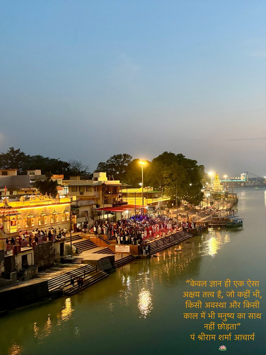 nisheets's tweet image. “केवल ज्ञान ही एक ऐसा
अक्षय तत्त्व है, जो कहीं भी,
किसी अवस्था और किसी काल में भी मनुष्य का साथ नहीं छोड़ता” 
पण्डित श्रीराम शर्मा आचार्य

दर्शन: माँ गंगा आरती, काली कमली  ट्रस्ट, स्वर्गाश्रम, ऋषिकेश 

#Ma #Ganga #Darshan 
#Divine #Rishikesh 🛕