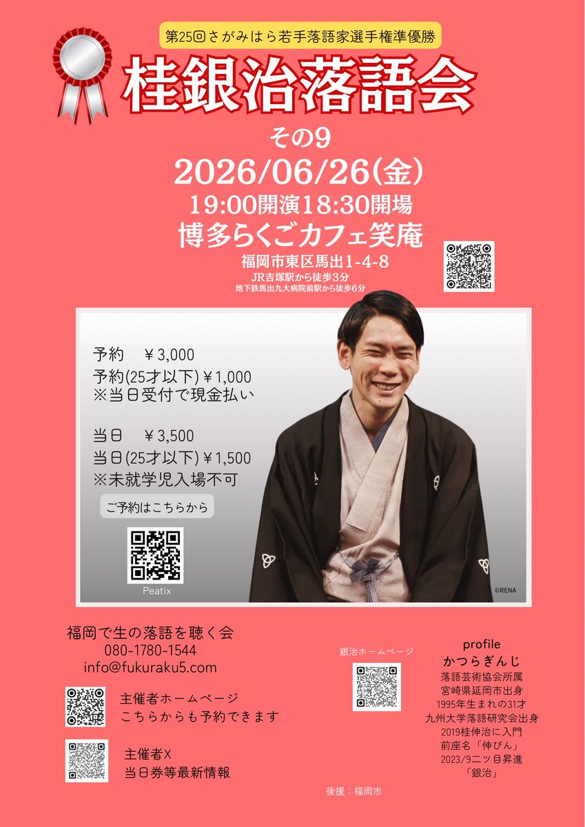 福岡で生の落語を聴く会 tweet media