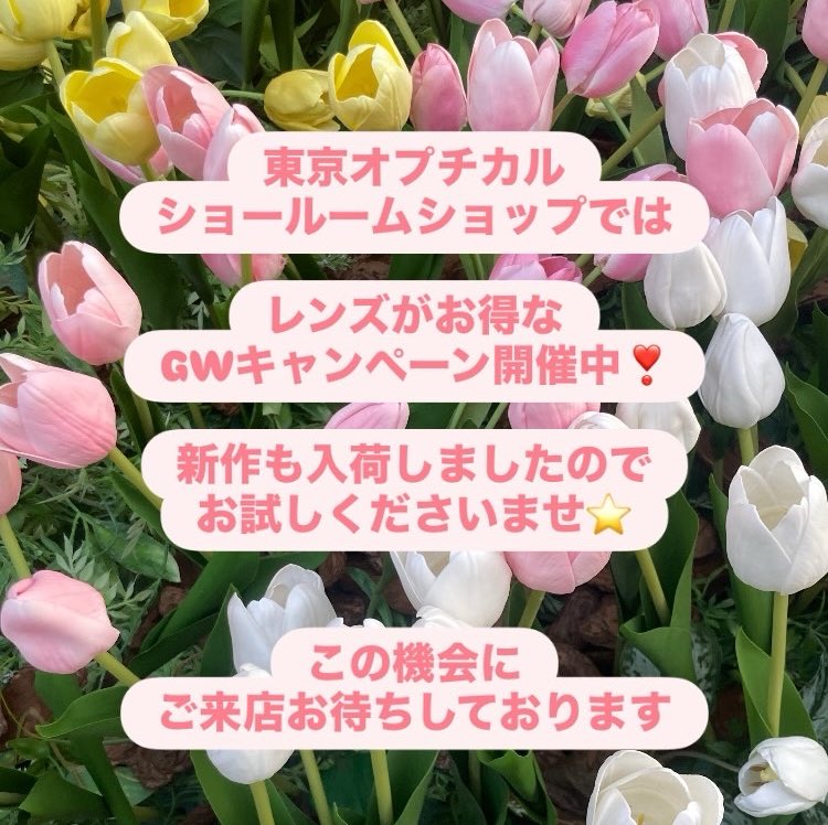 tokyooptical's tweet photo. 東京オプチカルショールームショップではレンズがお得になる！ ゴールデンウィークキャンペーン中です🌷 ぜひこの機会に新しいメガネを試してみてくださいね！
タカノリユゲの新作も先行販売中✨

#東京オプチカル
#阿佐ヶ谷眼鏡
#タカノリユゲ https://t.co/NUKygzjKtJ