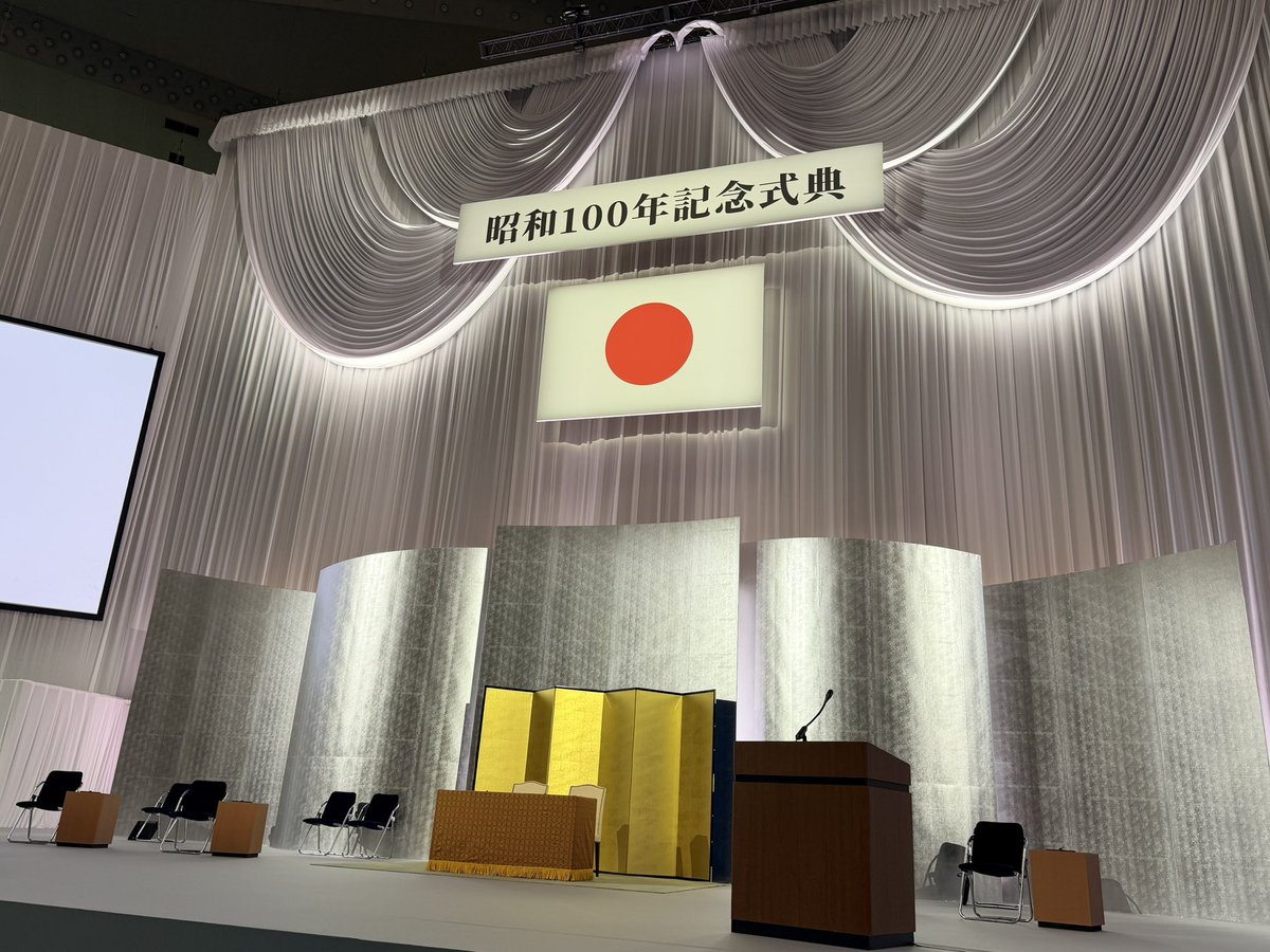 本日、天皇皇后両陛下御臨席のもと、#昭和100年記念式典 が日本武道館で開催、私も法務副大臣として参列。

三権の長のご挨拶に次いで、海上自衛隊東京音楽隊が昭和のヒットソングを演奏。中でもTM NETWORKのGet