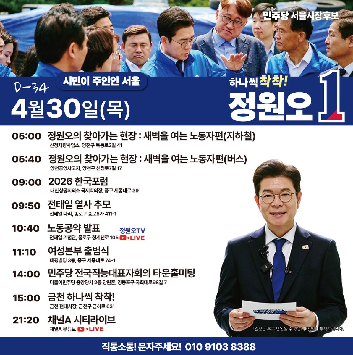 [하나씩 착착! 정원오 캠프] 📢 4.30.(목) 일정을 알려드립니다

📍05:00 정원오의 찾아가는 현장 : 새벽을 여는 노동자편 지하철(신정차량사업소, 양천구 목동로3길 41)
📍05:40 정원오의 찾아가는 현장 : 새벽을 여는 노동자편 버스(양천공영차고지, 양천구 신정로7길 17)
📍09:00 2026