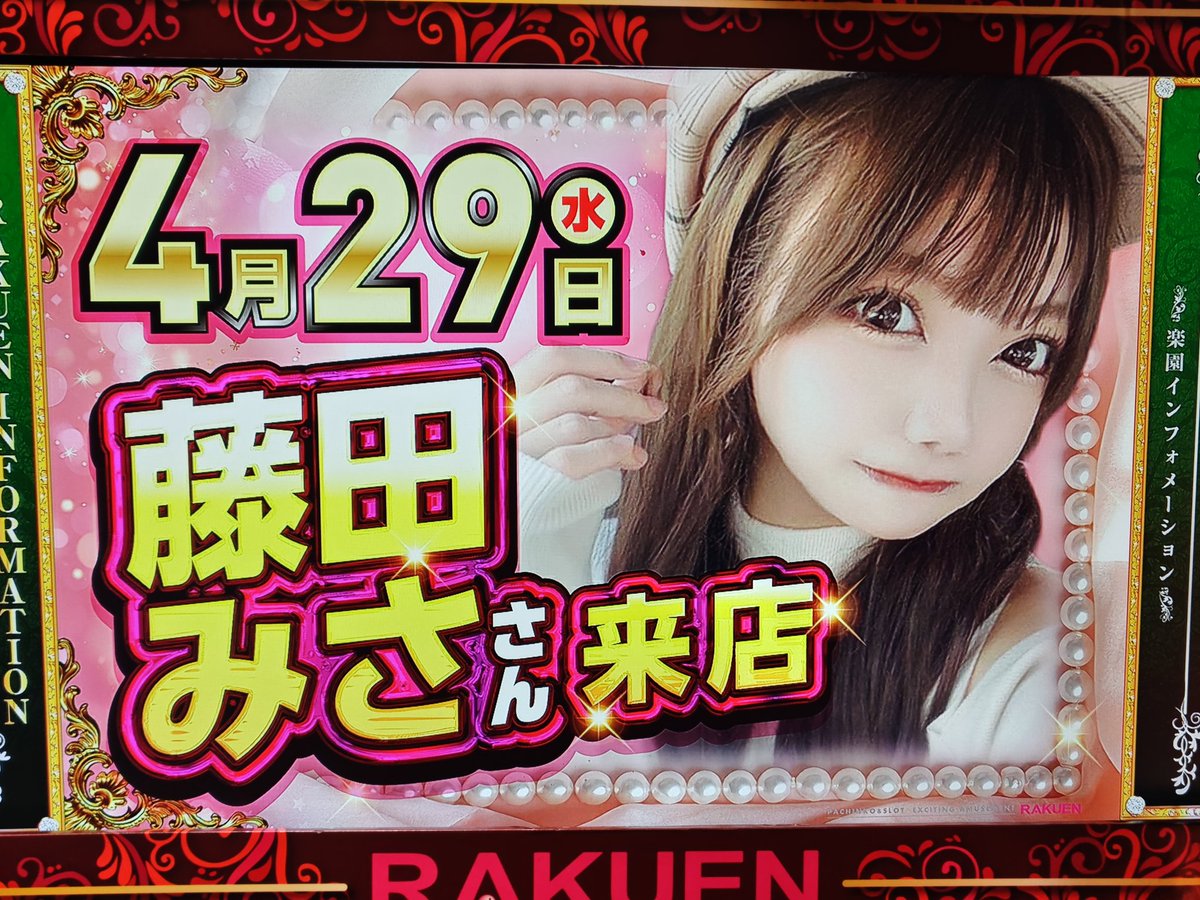 楽園大宮店 #藤田みさ サインと写真ありがとうございました