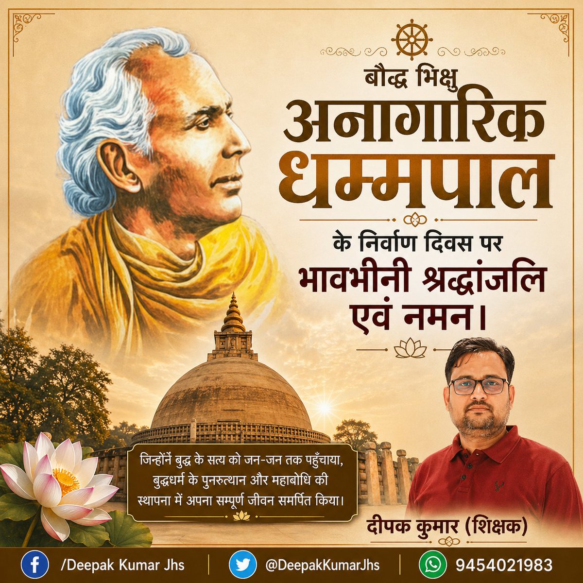 पूज्य बौद्ध भिक्षु अनागारिक धम्मपाल के निर्वाण दिवस पर भावभीनी श्रद्धांजलि एवं नमन‌।