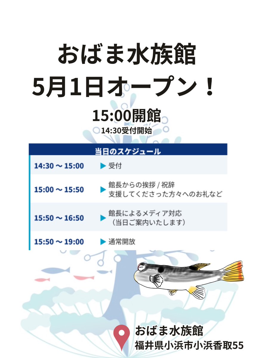 おばま水族館 tweet media