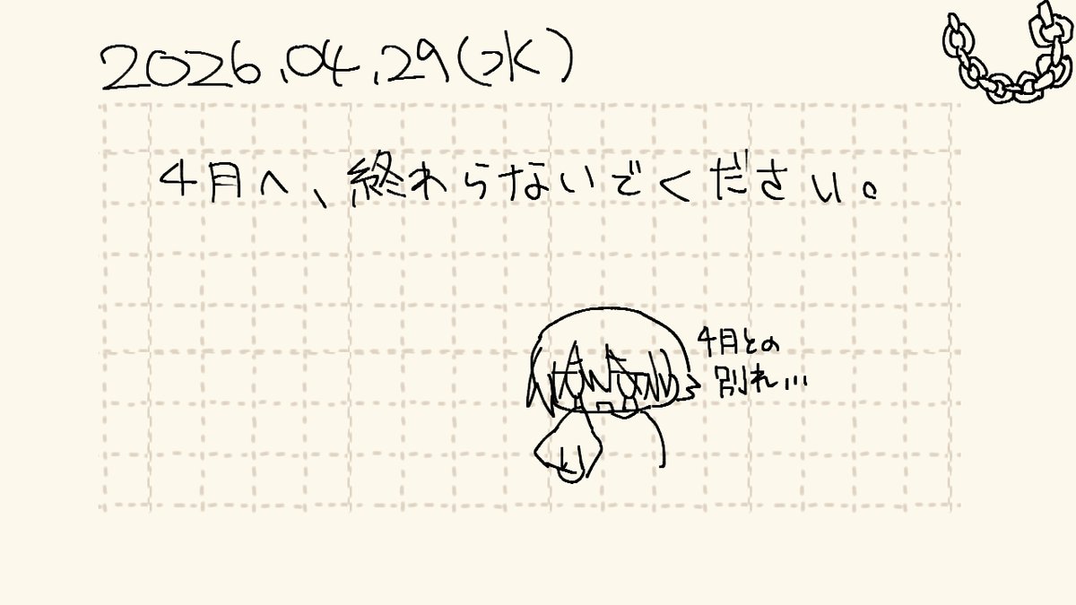 せめて31日までにしよう