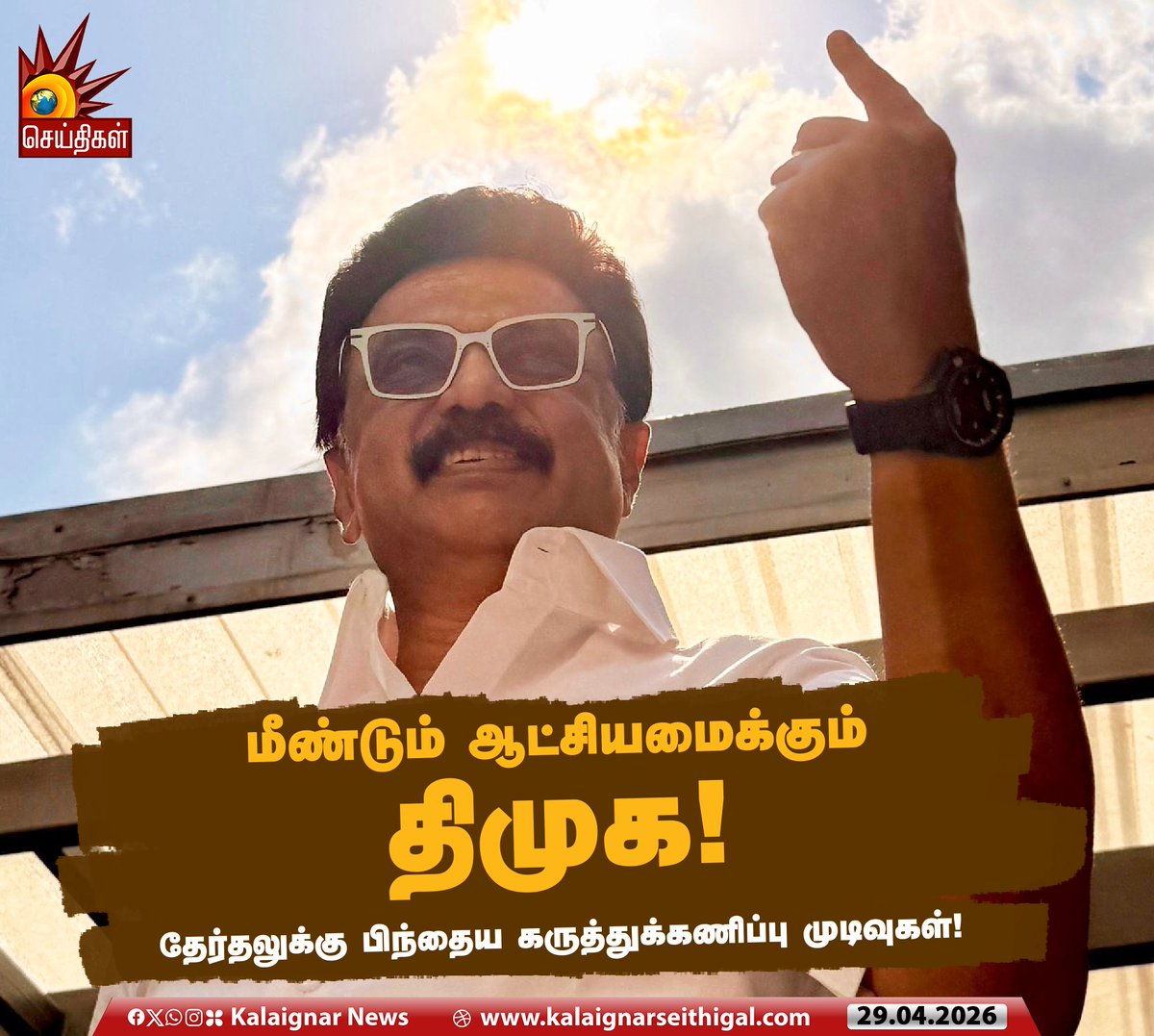Kalaignarnews's tweet photo. மீண்டும் ஆட்சியமைக்கும் திமுக !
தேர்தலுக்கு பிந்தைய கருத்துக்கணிப்பு முடிவுகள் !
#ExitPoll #DMKWinningTN #DMKWinningBig #AssemblyElections2026 #ElectionResults #TNElections2026 #Matrize #KalaignarSeithigal https://t.co/n2PrcI6eRF