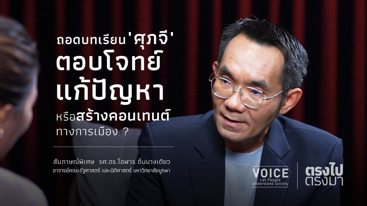 VoiceTVOfficial's tweet image. 📌ถอดบทเรียน 'ศุภจี' ตอบโจทย์แก้ปัญหา หรือสร้างคอนเทนต์ทางการเมือง ?
.
🔴[คลิปเต็ม] #ตรงไปตรงมา สัมภาษณ์พิเศษ รศ.ดร.โอฬาร ถิ่นบางเตียว อาจารย์คณะรัฐศาสตร์ และนิติศาสตร์ มหาวิทยาลัยบูรพา
facebook.com/reel/355233846…
#VOICE #โอฬารถิ่นบางเตียว #ศุภจี #ขายทุเรียน #สร้างคอนเทนต์