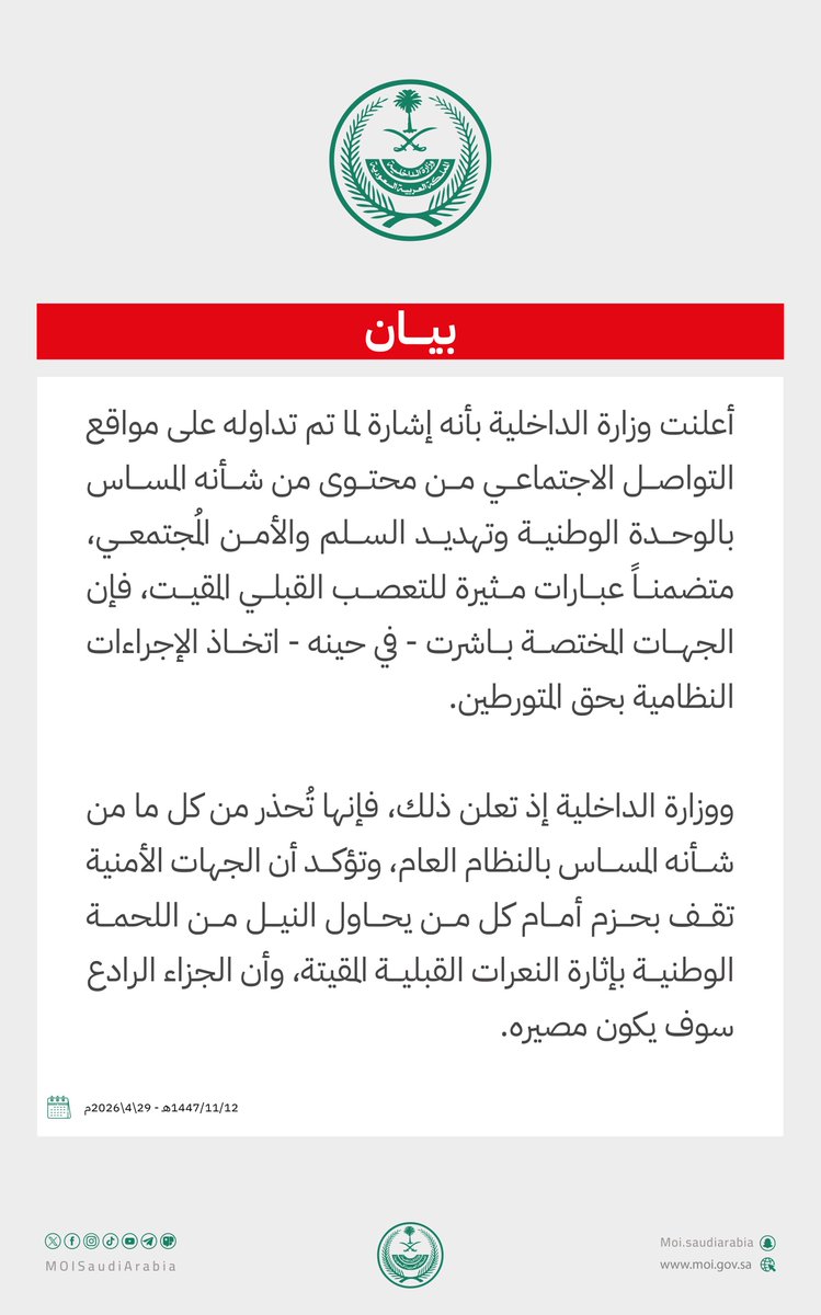 MOISaudiArabia's tweet image. #وزارة_الداخلية : الجهات المختصة تباشر - في حينه - الإجراءات النظامية بحق متورطين في جرائم مُهددة للوحدة الوطنية والسلم والأمن المُجتمعي.