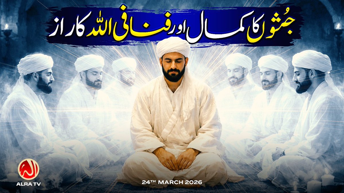 imranKh71908776's tweet image. Step into the unseen world of the soul.

Follow for further updates.
linktr.ee/alratv

Jusson Ka Kamal aur Fana Fillah Ka Raaz | Younus AlGohar | ALRA TVhttps://youtu.be/Rf2Tmpy5RJ4?si=WGBLmx9_JED9fRGI

#spiritualjourney #spiritualguidance #divine #heaven #viralreels