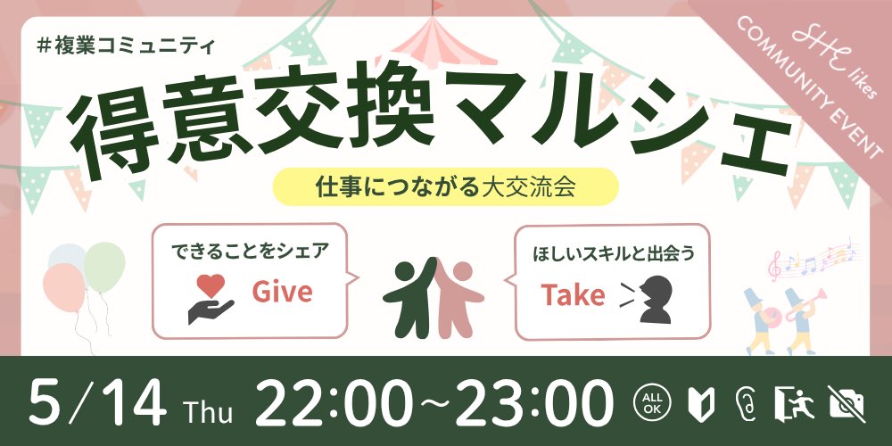 ayumii_daybreak's tweet photo. 📢得意や好きを交換しませんか？

#複業コミュニティ 5月イベ

得意交換マルシェ🏡
〜仕事につながる大交流会〜

みんなでやれば怖くない！
複業やフリーランスの
最初の一歩の練習しましょー🏃‍♀️‍➡️

スキルを言語化→交換できるようワークシートも🎁
https://t.co/6rhocqEBcZ…

#シーライクス https://t.co/TJO5rHD8gL