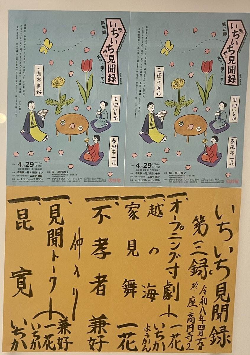 kuroQMR's tweet photo. 2026年4月29日　座•高円寺2
いちいち見聞録 第三録

ＯＰ寸劇
越の海　　　ようかん
家見舞　　　一花
不孝者　　　兼好

仲入り

見聞トーク
昆寛　　　　いちか

何とも最高な雰囲気 https://t.co/7pCIJDJ4WT