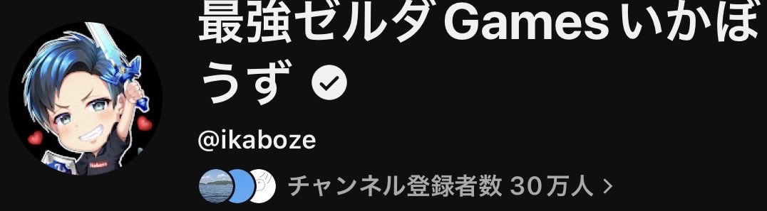 最強ゼルダGamesいかぼうず tweet media