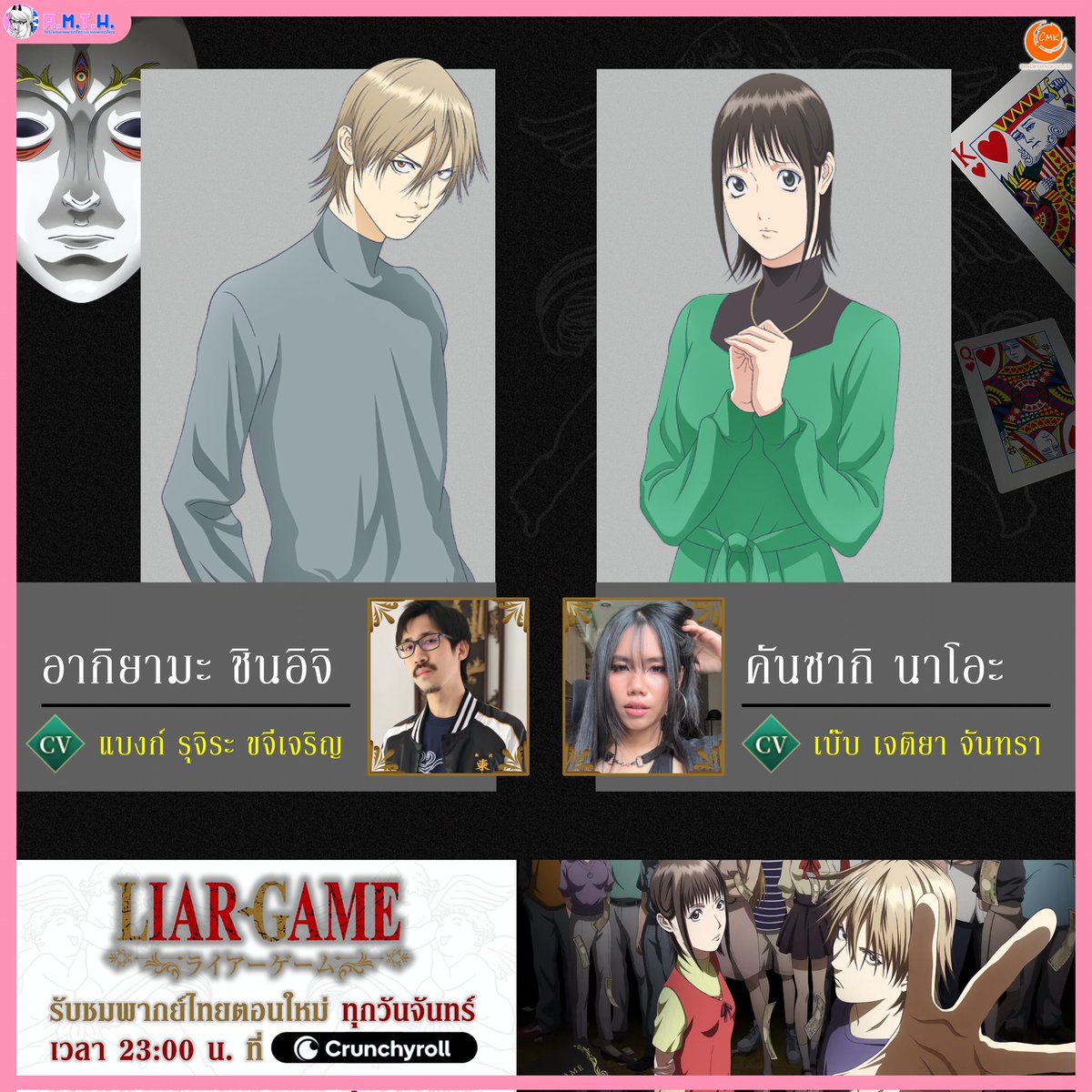AMTH1637428's tweet photo. 🎭 #LIARGAME #เกมหลอกคนลวง
📺 รับชม #พากย์ไทย “ตอนใหม่” ทุกวันจันทร์ เวลา 21:00 น. *หลังซับ 3 ตอน* #Crunchyroll

🎙️ นักพากย์ไทย
แบงก์ รุจิระ ขจีเจริญ | อากิยามะ ชินอิจิ
เบ๊บ เจติยา จันทรา | คันซากิ นาโอะ

🎬 ทีมงานพากย์ไทย
สตูดิโอ: Chaormakok | ช่อมะกอก สตูดิโอ https://t.co/OWBzDa7UqK