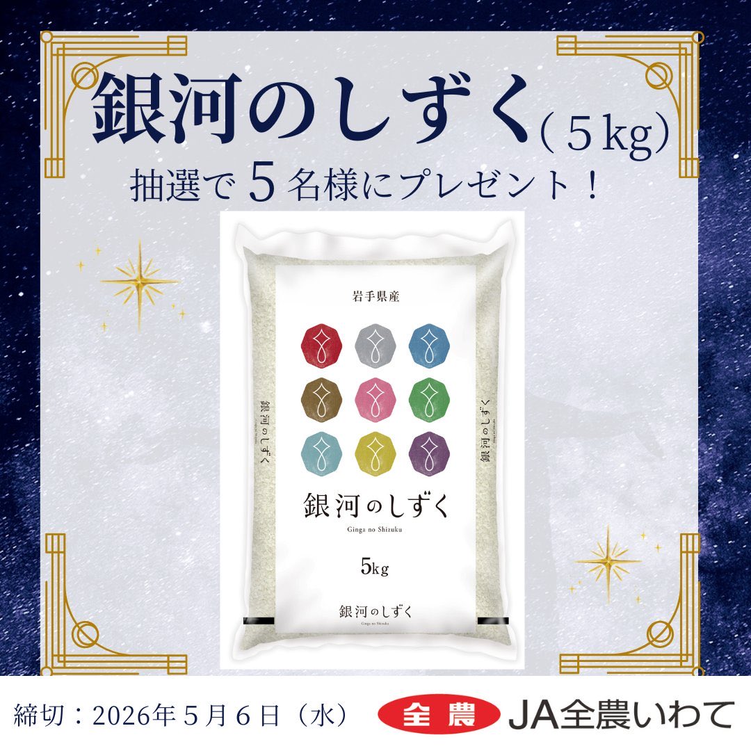 japan_food_loss's tweet photo. 「銀河のしずく」プレゼント企画🌾

岩手県産米「銀河のしずく（５kg）」が当たるキャンペーンを開催❤️‍🔥
抽選で５名様にプレゼントします🎶

引用元をチェック
↓
応募方法
1️⃣@shokuikuzennohをフォロー
2️⃣この投稿をリポスト
〆切👉2026/5/6 https://t.co/SBvwOf97He