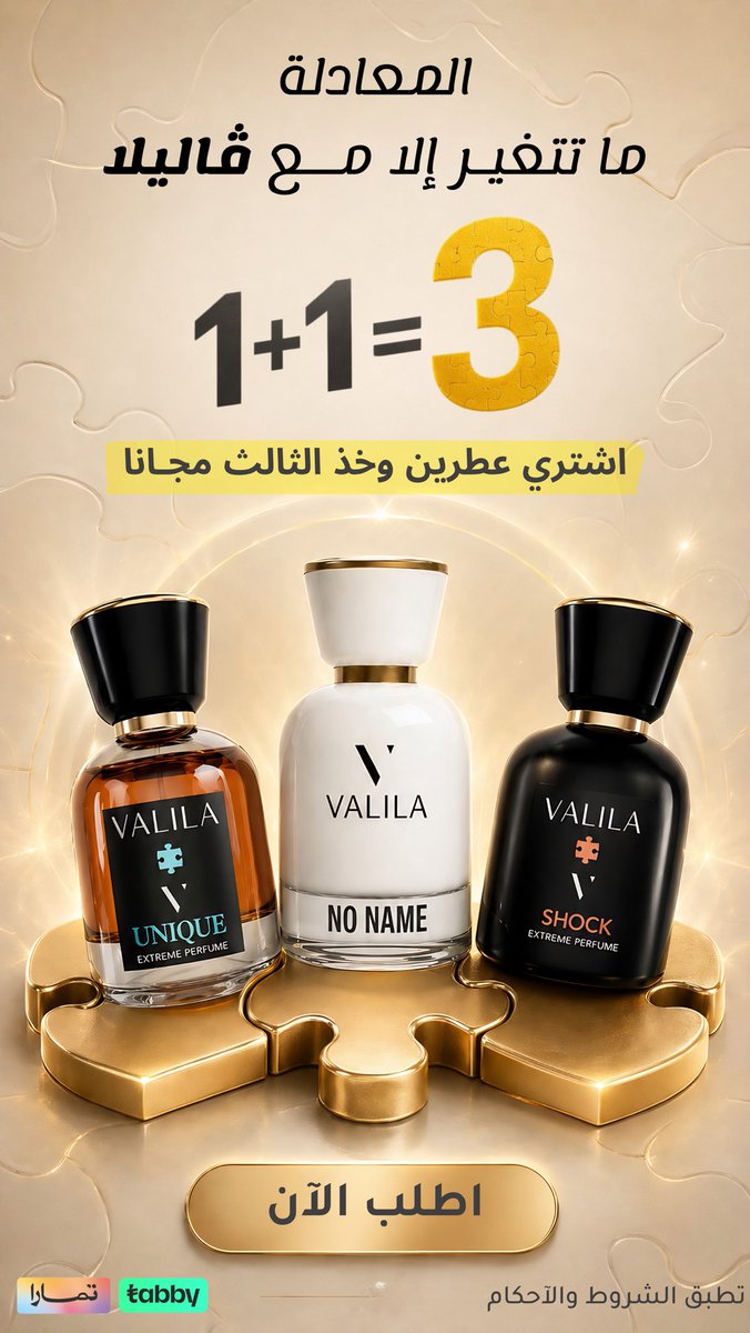المعادلة ما تتغيّر…
إلا مع ڤاليلا. 💛
1+1=3
اشتري عطرين وخد الثالث مجاني

valila.net/ar/buy-2-get-1…

#عطور #عروض #ڤاليلا