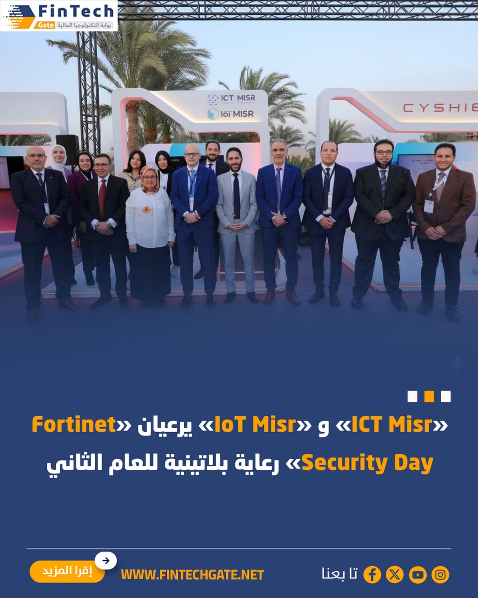 FintechGate1's tweet image. «ICT Misr» و «IoT Misr» يرعيان «Fortinet 
Security Day» رعاية بلاتينية للعام الثاني

fintechgate.net/qynp | التفاصيل 

#fintech_gate
#Fortinet  #IoT_Misr #Security_Day