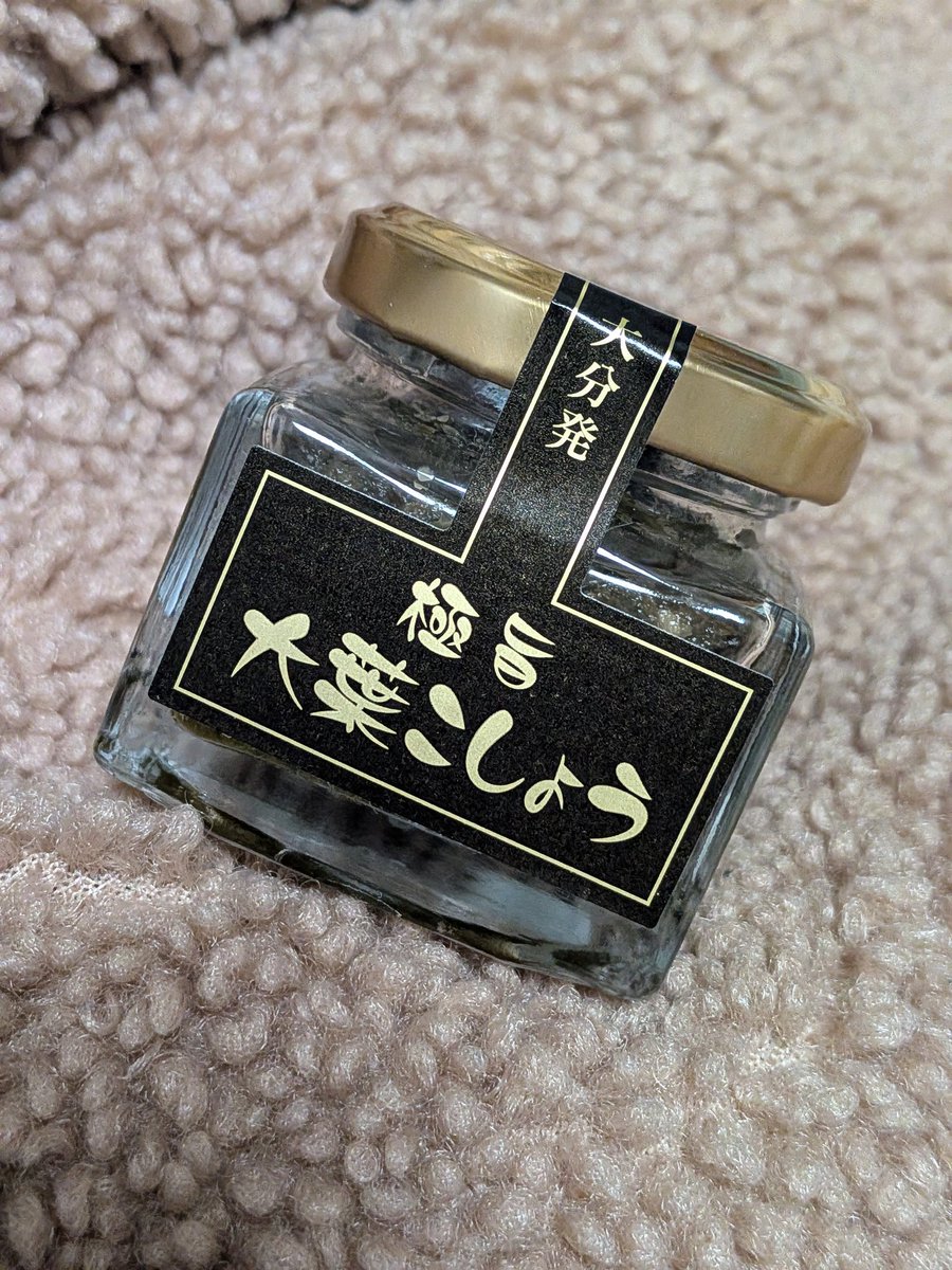 柚子胡椒、ではなく大葉胡椒らしい。
初めて見た😳
気になって買ってしまったけどどうだろう！美味しかったら大分行くたびに買うぞ〜！(前回買って美味しかった鯵だし塩リピートしました)(今回は鯖だし塩も買いました)
