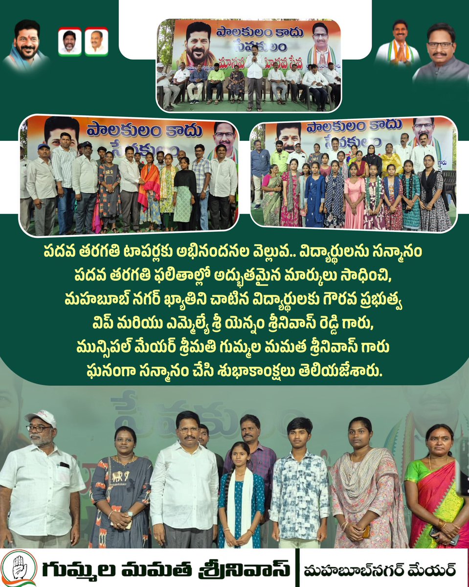GummalaMamtha's tweet image. మహబూబ్ నగర్ ఖ్యాతిని చాటిన విద్యార్థులకు గౌరవ ప్రభుత్వ విప్ మరియు ఎమ్మెల్యే శ్రీ యెన్నం శ్రీనివాస్ రెడ్డి గారు, మున్సిపల్ మేయర్ శ్రీమతి గుమ్మల మమత శ్రీనివాస్ గారు ఘనంగా సన్మానం చేసి శుభాకాంక్షలు తెలియజేశారు.
@palamuru @revanthofficial @MC_Mahabubnagar 
#congress #trending