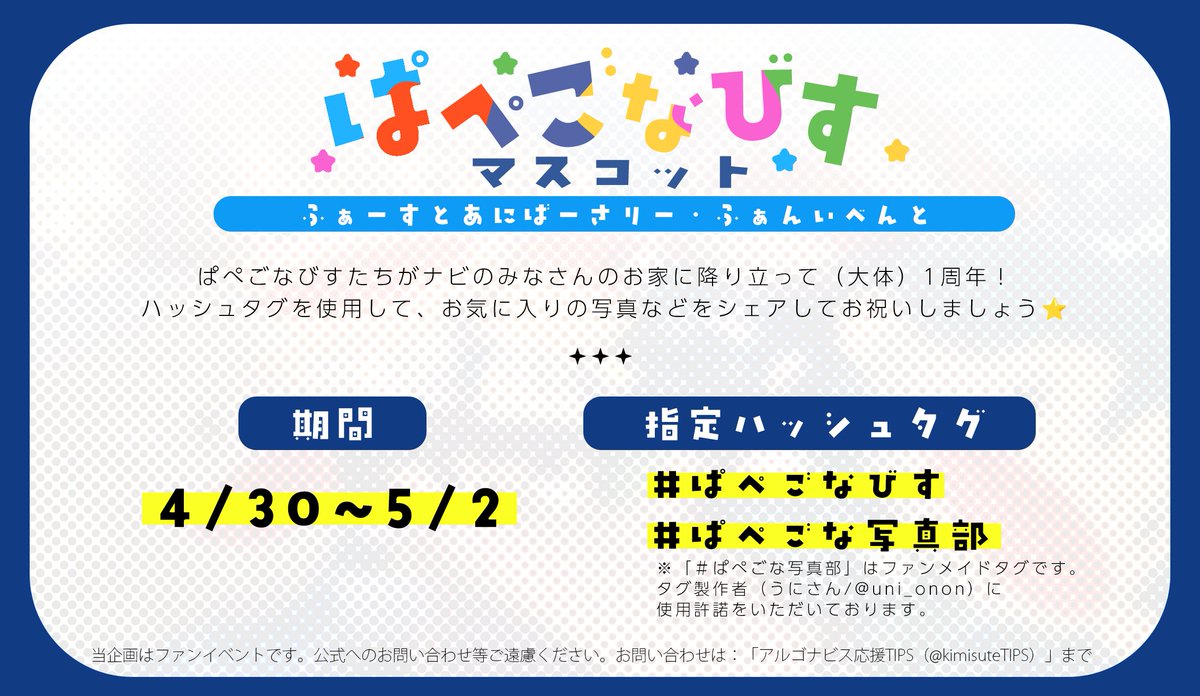【今からスタート！】

#ぱぺごなびす マスコット発売1周年記念✨
写真をシェアしてお祝いしましょう🎶

🌠推奨ハッシュタグはこちら↓
-----------------
#ぱぺごなびす
#ぱぺごな写真部
-----------------

#アルゴナビス
