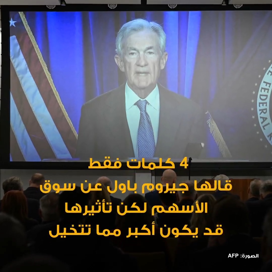 4 كلمات من باول.. هل تكفي لإرباك وول ستريت؟ 