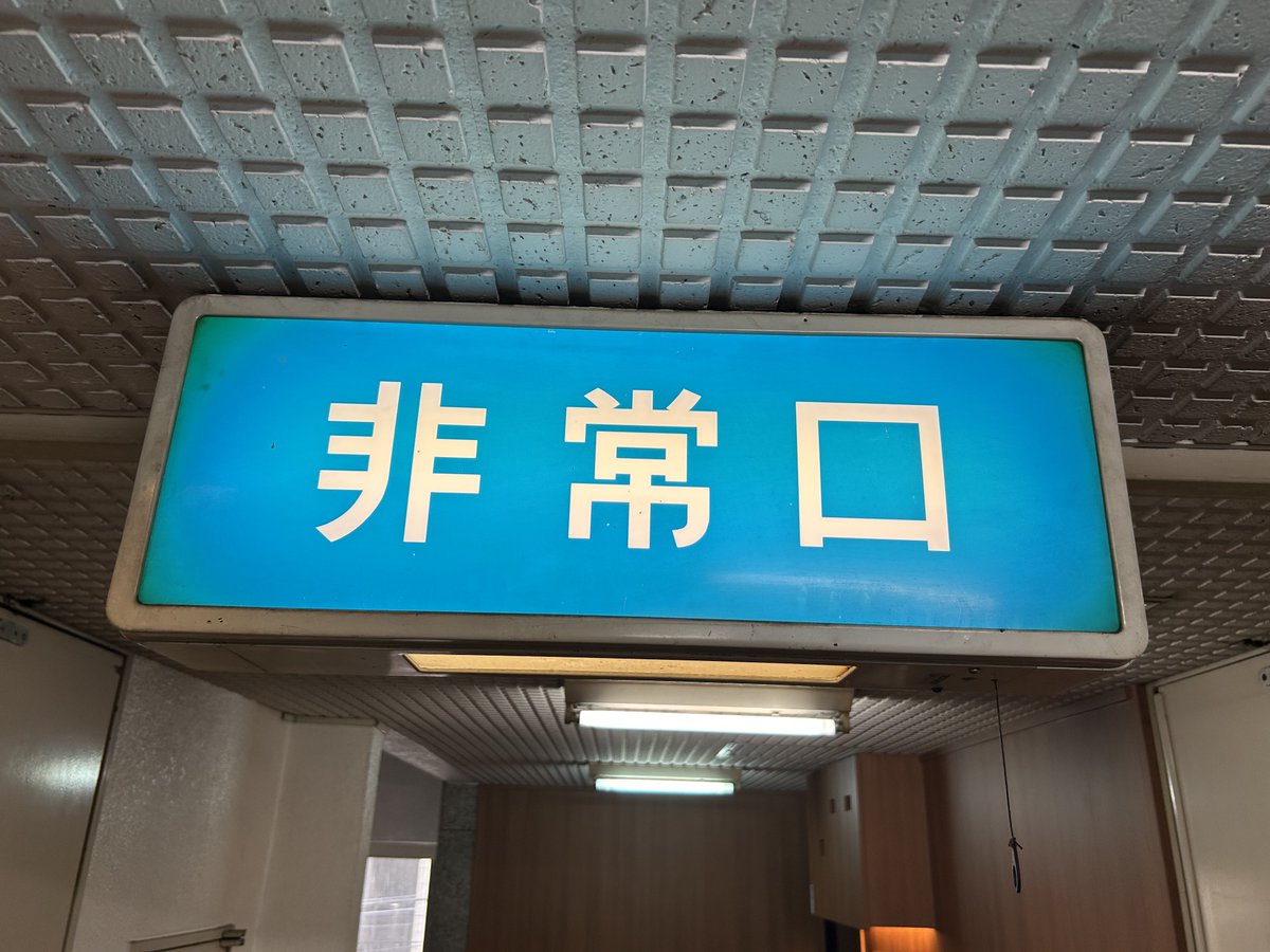 非常口