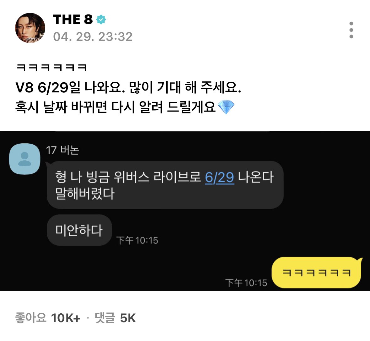 아니 엊그제 분명 디에잇 : 저는 스포 잘 안해요 < 이랬는데 버논이가 유닛데뷔날짜 실수로 던져버리니까 통크게 날짜바뀌면다시알려준다하는 남자됏네 반햇다...🤟🫪