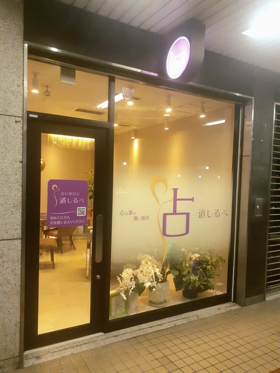kagamitomado2's tweet image. 4/30(木)は16時半~22時まで梅田道しるべ🍀✨にて竹内カロンが占います😌🔮
あなたの #人生の取扱説明書 を用意してお待ちしてます😉🔢
ご予約優先📞08057272392
ネットからの予約repitte.jp/reserve/store?…
大阪駅前第3ビル1F(北新地側)
#占い #梅田 #現代数秘術 #リヴィジョンタロット #使命