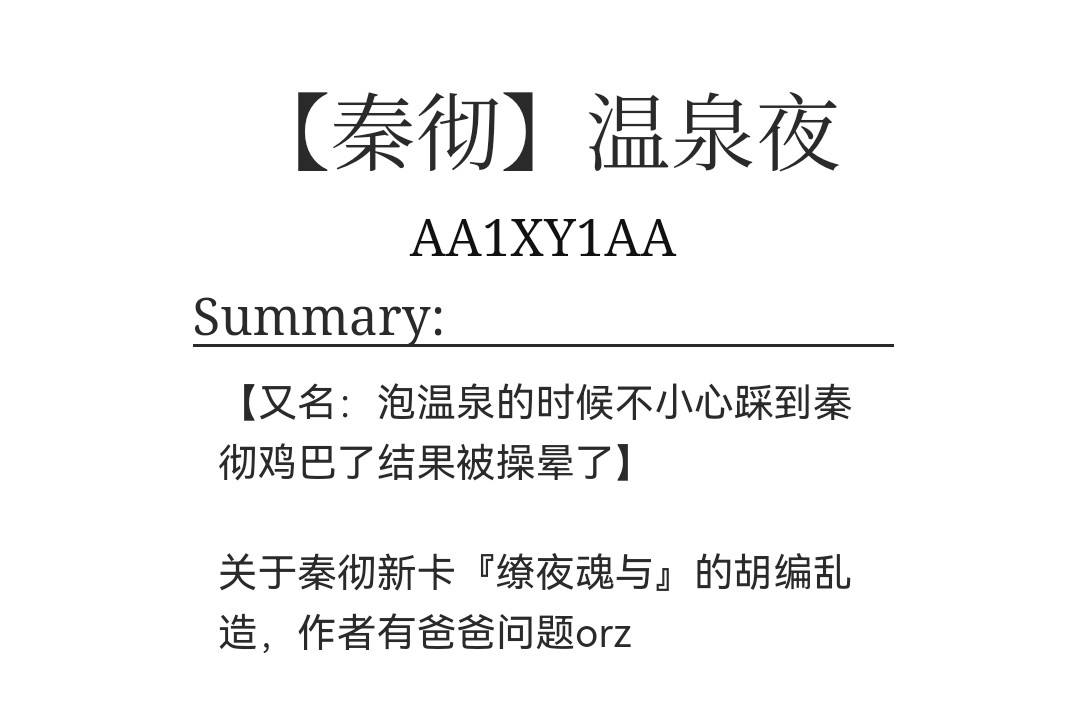 AAXiaoYiAA's tweet photo. 关于秦彻新卡『缭夜魂与』的胡编乱造，我有爸爸问题
速通链接→https://t.co/IsTNmwa9EC

#秦彻 https://t.co/YoMFJPSvKy