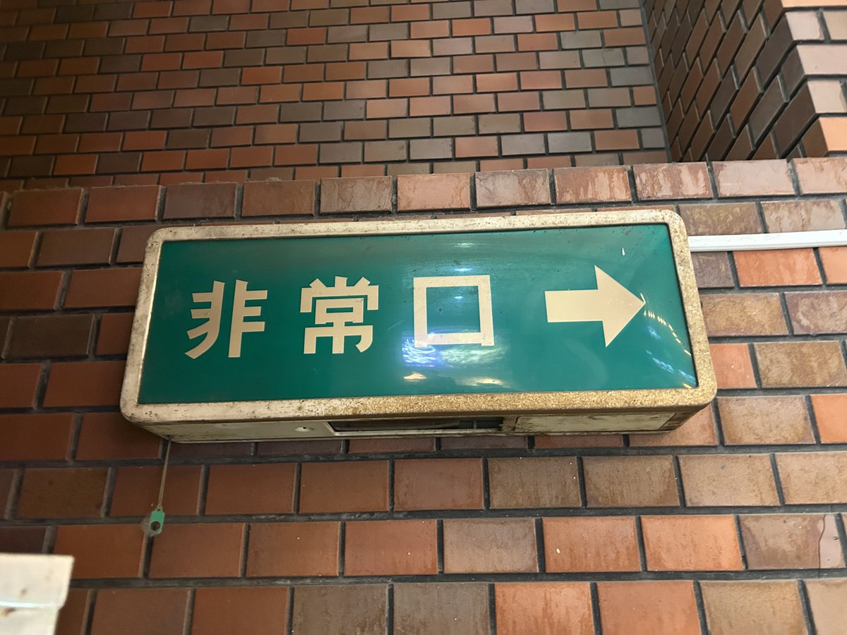 昭和の日なので昭和の非常口を貼る #昭和の日 最近撮影した東芝製の
