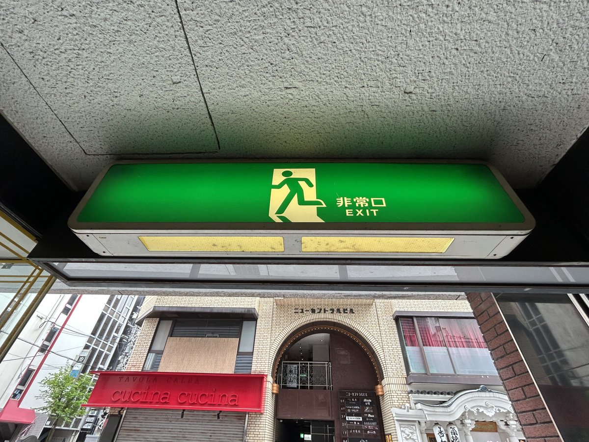 昭和の日なので昭和の非常口を貼る #昭和の日 最近撮影した東芝製の