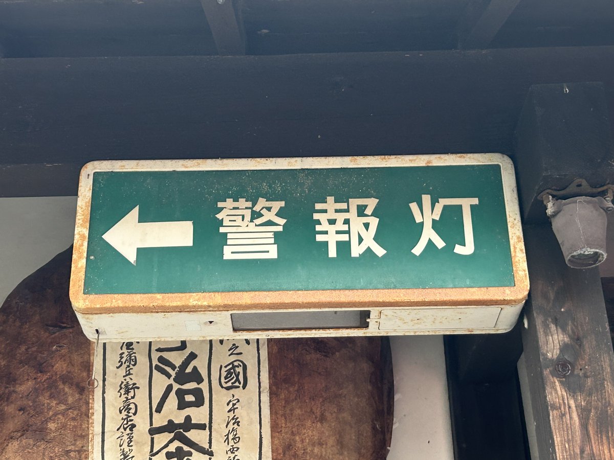 昭和の日なので昭和の非常口を貼る #昭和の日 最近撮影した東芝製の