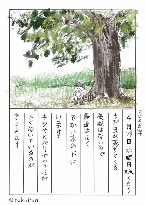 2026年4月29日の絵日記 