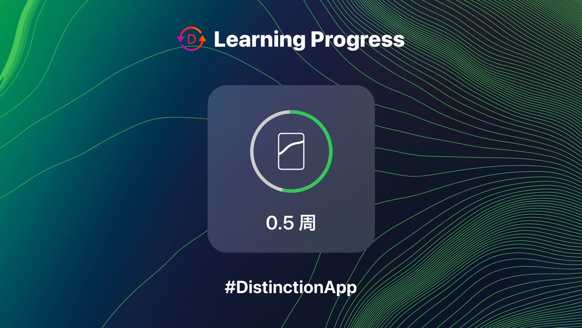 jsenQfK3HpjDh0u's tweet image. Distinction 学習の進捗
【2026年4月29日・10日目】
教材：Distinction 2000 / アプリ
ラップ数：0.53周
時間：22時間13分
感想：まずは触れること
でもしっかり回収していきたい
#Distinction #英語学習