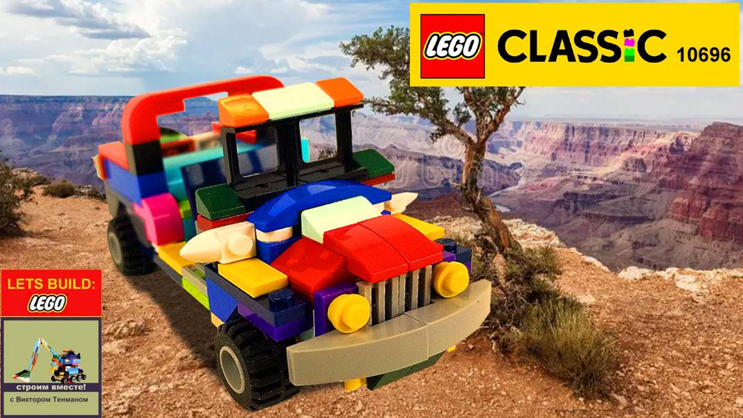 OksanaTenman's tweet photo. LEGO 10696 Car 🚗 How to build Jeep Wrangler Rubicon 2020 💰💲 Save Money &amp; Space with Lego Classic 💰💲
https://t.co/6OPmhLso4i
#lego10696 #legoclassic #yuriytenmanlego #yuriytenman #legobuildday #Jeep #LegoModels #LegoClassicCar #legoclassictutorial #HowTo #HowToBuild #Tutorial https://t.co/q6Gh4Gh4Ao